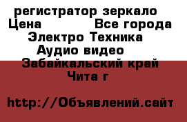 Artway MD-163 — регистратор-зеркало › Цена ­ 7 690 - Все города Электро-Техника » Аудио-видео   . Забайкальский край,Чита г.